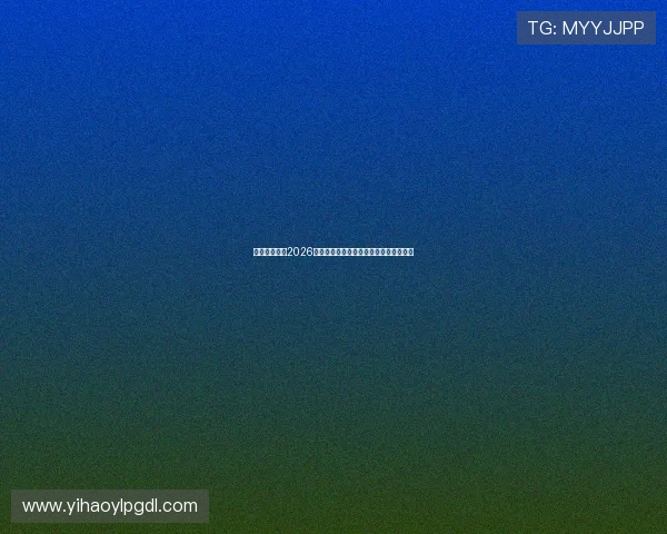 七星汇娱乐：2026世界杯热门球队分析与晋级形势全景解读