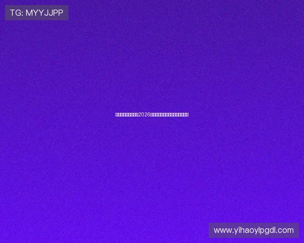 佳禾娱乐全方位报道2026年世界杯精彩赛事与明星风采解析